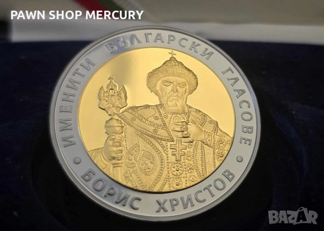 Продавам  сребърна монета 2007 "Борис Христов" , снимка 3 - Нумизматика и бонистика - 51860643
