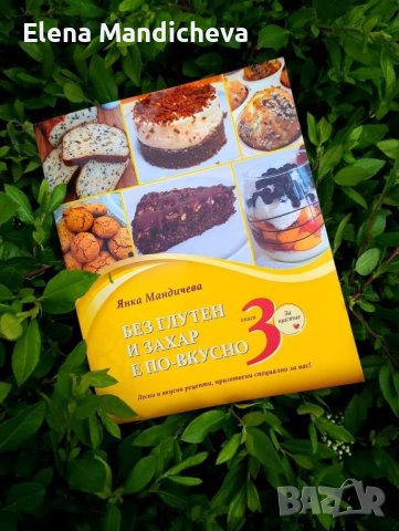 Готварска Книга 130 рецепти Без глутен и захар е по-вкусно здравословно хранене , снимка 1 - Специализирана литература - 44216227