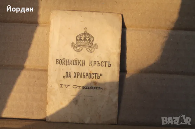 Войнишки кръст за храброст /IV степен/