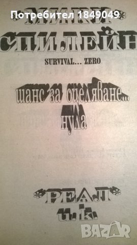 Шанс за оцеляване...нула, снимка 2 - Художествена литература - 35729575