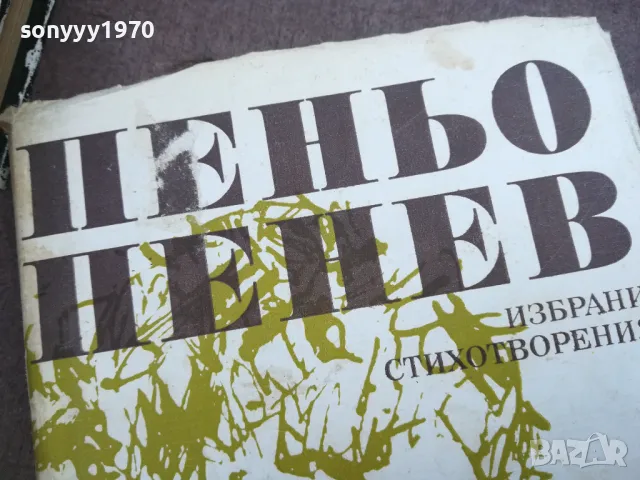 заявена-ПЕНЬО ПЕНЕВ 2110241738, снимка 2 - Художествена литература - 47666562