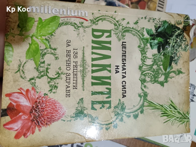 Стари интересни книги за бита - готварство, овощарство, билки, зеленчуци, снимка 9 - Специализирана литература - 53101319