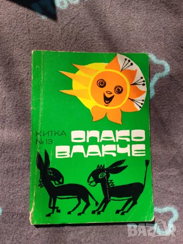 Детска книга Опако влакче - Сборник Китка Номер 13 , снимка 1 - Художествена литература - 49399561