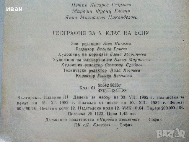 География за 5.клас - 1983г. Издателство "Народна Просвета", снимка 5 - Учебници, учебни тетрадки - 53133319