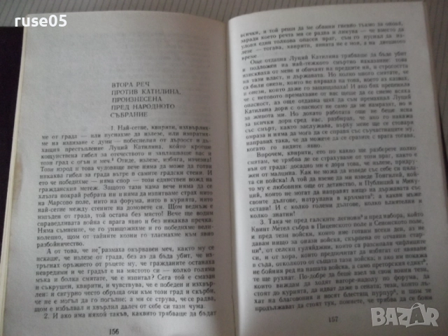 Книга "Велики оратори - Цицерон" - 294 стр., снимка 6 - Специализирана литература - 52975082