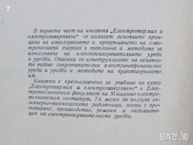 Книга Електротермия и електрозаваряване. Част 1 Иван Попов, Евтим Найденов 1956 г., снимка 2 - Специализирана литература - 36253354