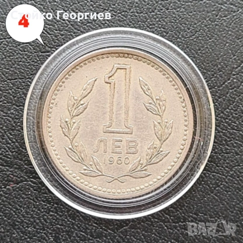 6 монети от 1 лев 1960 г. Двоен удар на матрицата., снимка 10 - Нумизматика и бонистика - 51813334