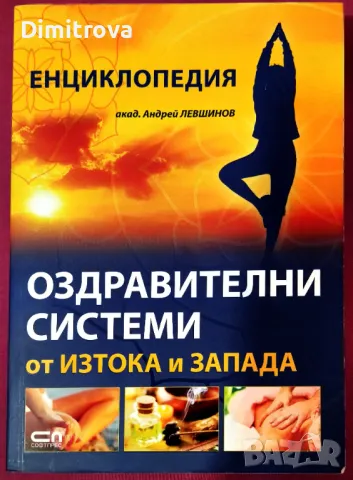акад. Андрей Левшинов - Оздравителни системи от изтока и запада, Софтпрес