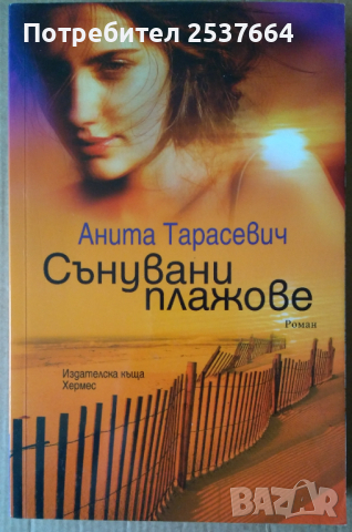 Сънувани плажове  Анита Тарасевич