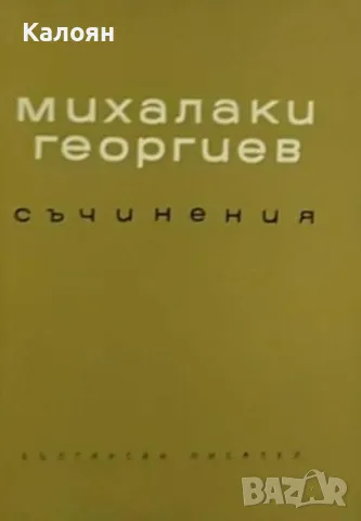 Михалаки Георгиев - Съчинения. Том 2 (1961)