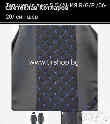 Тапицерия лукс СКАНИЯ R/G/P 2006-2020 син шев, снимка 2 - Аксесоари и консумативи - 44207870