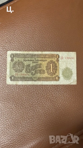 Автентична банкнота 1лв 1951г
