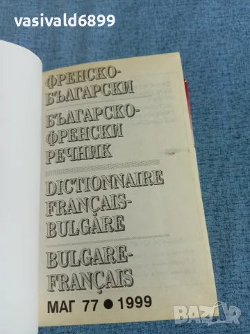 "Френско - български речник", снимка 4 - Чуждоезиково обучение, речници - 56331051