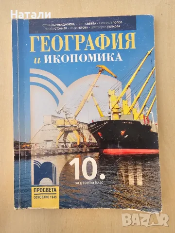 География 10 клас