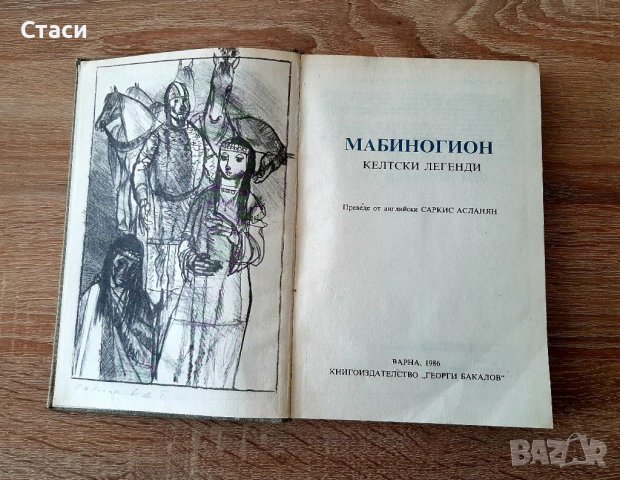 Мабиногион-келтски легенди1986г, снимка 2 - Художествена литература - 40128771