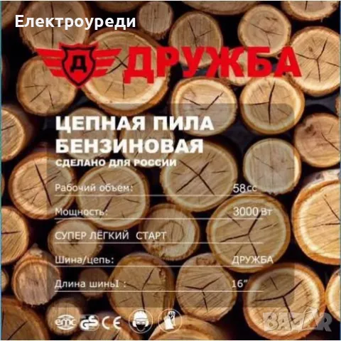 Руска Бензинова Резачка за дърва ДРУЖБА 58 кубика , снимка 4 - Градинска техника - 47614649