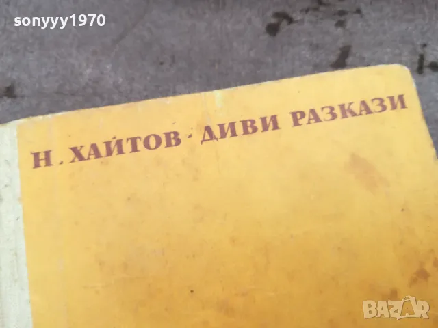 ХАЙТОВ-ДИВИ РАЗКАЗИ 0302250806, снимка 3 - Художествена литература - 48938993