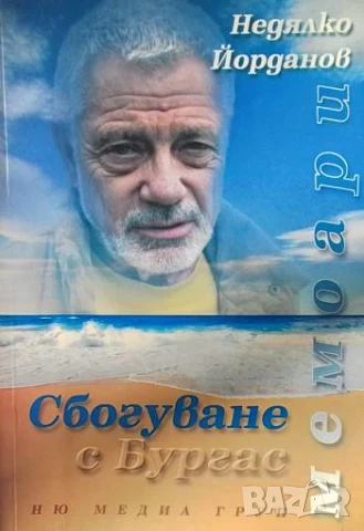 Сбогуване с Бургас Недялко Йорданов
