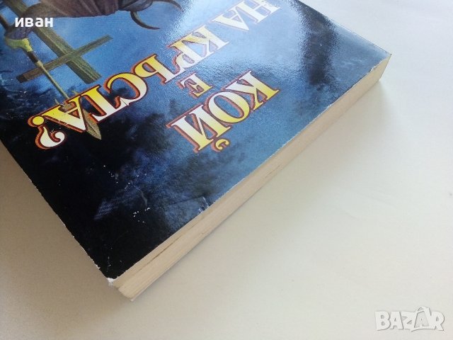 Кой е на кръста?  втора част - М.С.Стоун - 2005г., снимка 8 - Художествена литература - 41755594