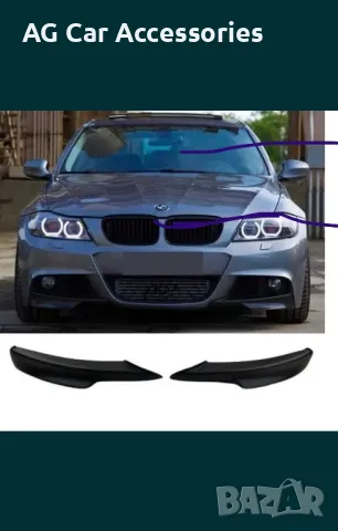 Сплитери за БМВ е90/91/BMW E90/91, снимка 2 - Аксесоари и консумативи - 48745181