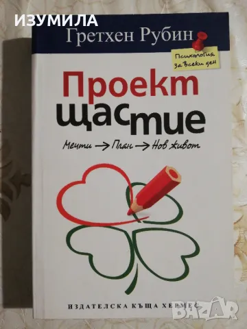Проект щастие - Гретхен Рубин