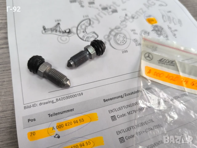 A0004209455**NEU**НОВА ОРИГИНАЛНА ЧАСТ**Mercedes-Benz**Пробка (клапан) за обезвъздушаване**, снимка 2 - Части - 50626150