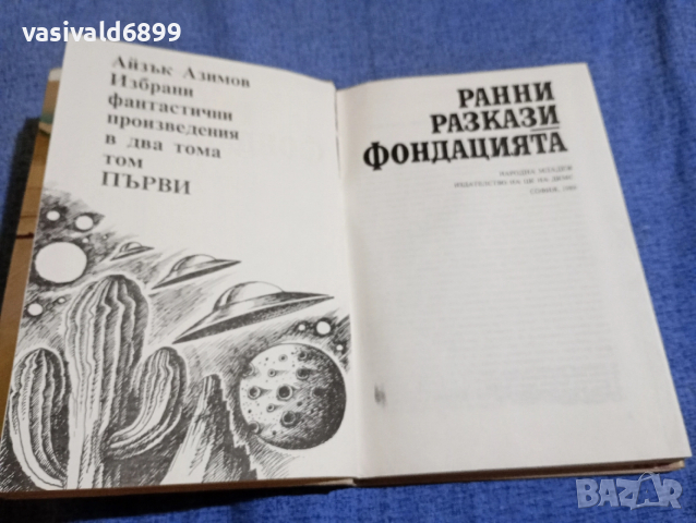 Айзък Азимов - избрано том 1 , снимка 5 - Художествена литература - 52795489