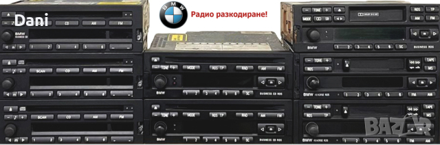📻Радио разкодиране на BMW E46/E31/E34/E36/E38, снимка 1 - Друга електроника - 44798215