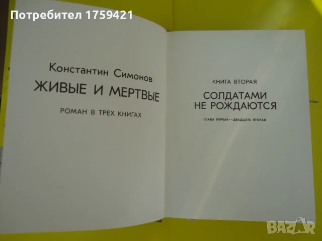 Константин Симонов - Живи и Мъртви , снимка 6 - Художествена литература - 51047067