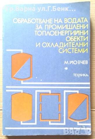 Обработване на водата за промишлени топлоенергийни обекти и охладителни системи  М.Йовчев