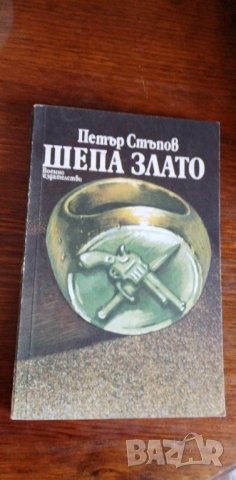 Шепа злато  - Петър Стъпов, снимка 1 - Българска литература - 41974938