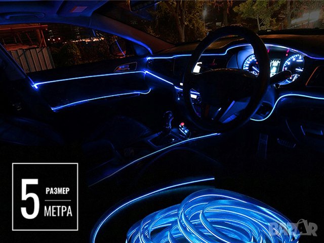 5М Амбиентно ИНТЕРИОРНО LED осветление за кола, автомобил - 5 метра, снимка 1 - Аксесоари и консумативи - 41569706