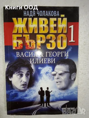 Живей бързо. Книга 1 - Надя Чолакова, снимка 1