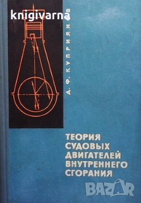 Теория судовых двигателей внутреннего сгорания Д. Ф. Куприянов