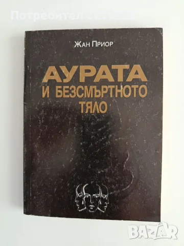 Аурата на безсмъртното тяло