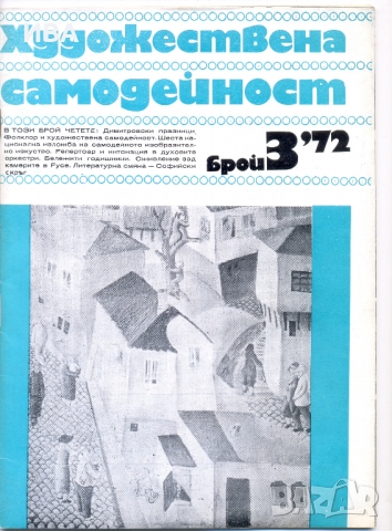 Списание „Художествена самодейност“.  Брой 3 /1972 г., снимка 1 - Списания и комикси - 36065657