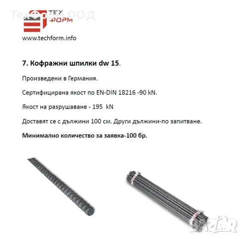 Свързващи принадлежности за кофражи PERI TRIO , ремонтни комплекти, снимка 6 - Резервни части за машини - 56189081