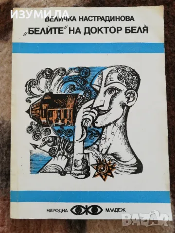 Бързи сънища/Очите на професор Самберг/Бабел/Гост/Белите на доктор беля, снимка 2 - Художествена литература - 49353099