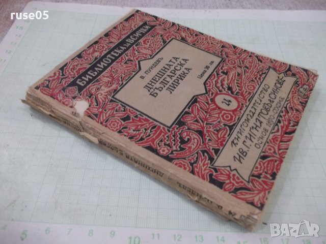 Книга "Днешната българска лирика- В. Пундевъ" - 164 стр., снимка 9 - Специализирана литература - 41836705