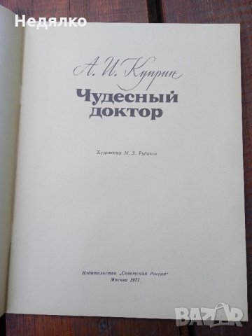 Чудеснъй доктор,Н.И.Пирогов,1977г,детска книга, снимка 3 - Антикварни и старинни предмети - 35680524