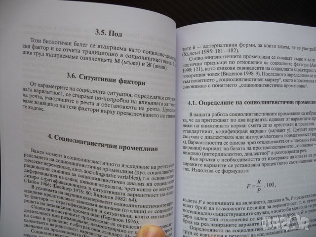 Софийският език на преселниците от Западните покрайнини Павлина Кънчева лингвистика, снимка 3 - Други - 41381399