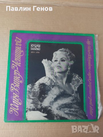 Грамофонна плоча Юлия Винер-Ченишева