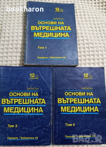 Основи на вътрешната медицина том 1,3 и 4, снимка 1