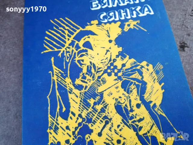 БЯЛАТА СЯНКА 2101250818, снимка 2 - Други - 48762641