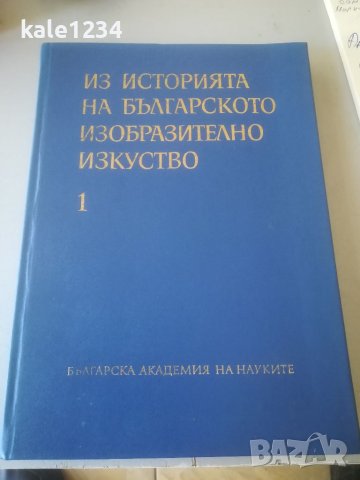 Из историята на българскато изобразително изкуство. Сборник. БАН. 1976г.
