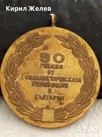 Медал от соца тема 30г. От СОЦИАЛИСТИЧЕСКАТА РЕВОЛЮЦИЯ в БЪЛГАРИЯ 47413, снимка 5 - Антикварни и старинни предмети - 51531804