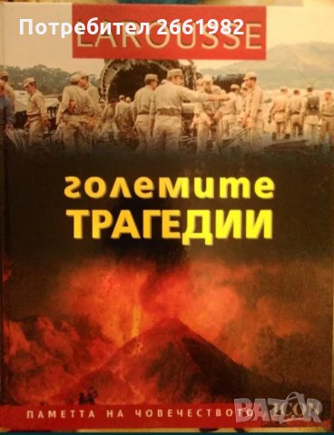 Енциклопедии на Ларус - в перфектно състояние!, снимка 3 - Енциклопедии, справочници - 34211542