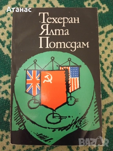 Техеран Ялта Потсдам 