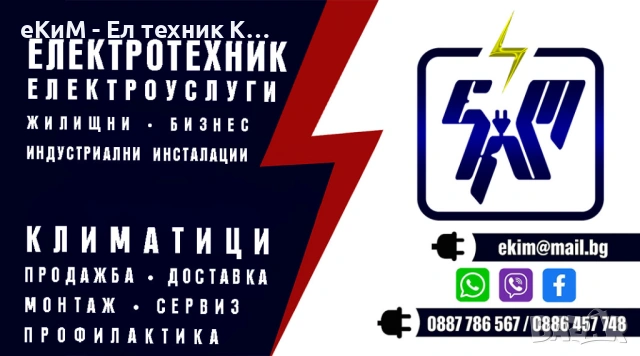 Електроуслуги - ел техник / осветление / инсталации и други