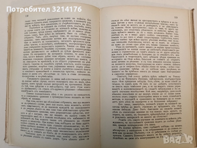 Теория на голямата война. Въведение. Книги 1-2 (1909) / Томъ 1. Книга 3 (1910) - Карл фон Клаузевиц , снимка 7 - Специализирана литература - 52503771